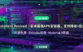 安卓党必备：这款开源APK安装器，比系统自带的强10倍