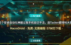 好家伙！这个安卓自动化神器让我手机自己干活，连Tasker都得叫大哥