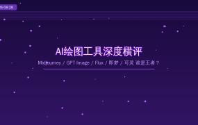 2026年AI绘图工具深度横评：Midjourney / GPT Image / Flux / 即梦 / 可灵，谁才是你的最佳选择？（2026-08-28）