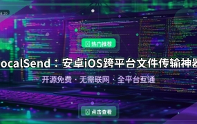 LocalSend：安卓iOS跨平台文件传输神器，开源免费无需联网 (2026-08-20)