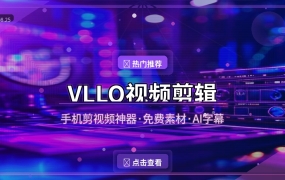 VLLO视频剪辑：手机剪视频不用求人，免费素材随便用的剪辑神器