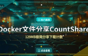 129MB极简文件分享工具CountShare，Docker一键部署下载还能计数