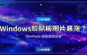 Windows剪贴板复制图片后体积暴涨数百倍？这款开源小工具帮你自动压缩