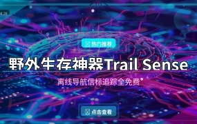 野外生存神器Trail Sense，离线导航信标追踪全免费