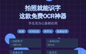 拍照就能识字！这款免费OCR神器，学生党办公族都在用