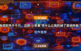 电视软件千千万，这款‘小苹果’凭什么让我扔掉了其他所有？