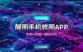 手机修图还在用美图秀秀？这款抖音出品的免费APP，美颜效果自然到离谱