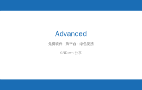 电脑必装：Advanced，你有没有遇到过这种情况：下载了一堆照片，……好用到哭！