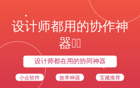 设计师都用的协作神器🎨✨