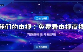 我们的电视：免费看电视直播