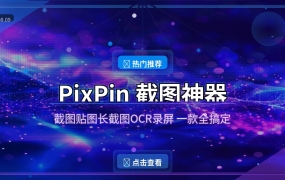 PixPin截图神器新手教程：截图贴图长截图OCR录屏，一款工具全搞定