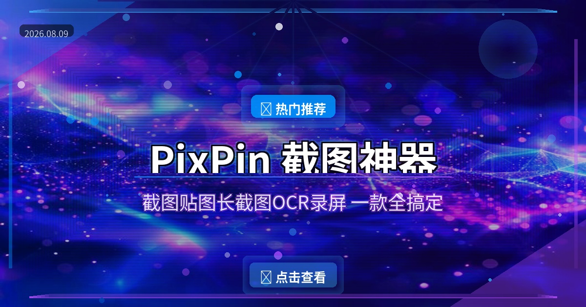 PixPin封面