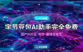字节豆包AI助手完全免费：国产AI对话·写作·翻译全能王