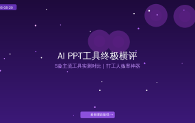 AI PPT工具终极横评：5款主流工具实测对比，打工人效率神器