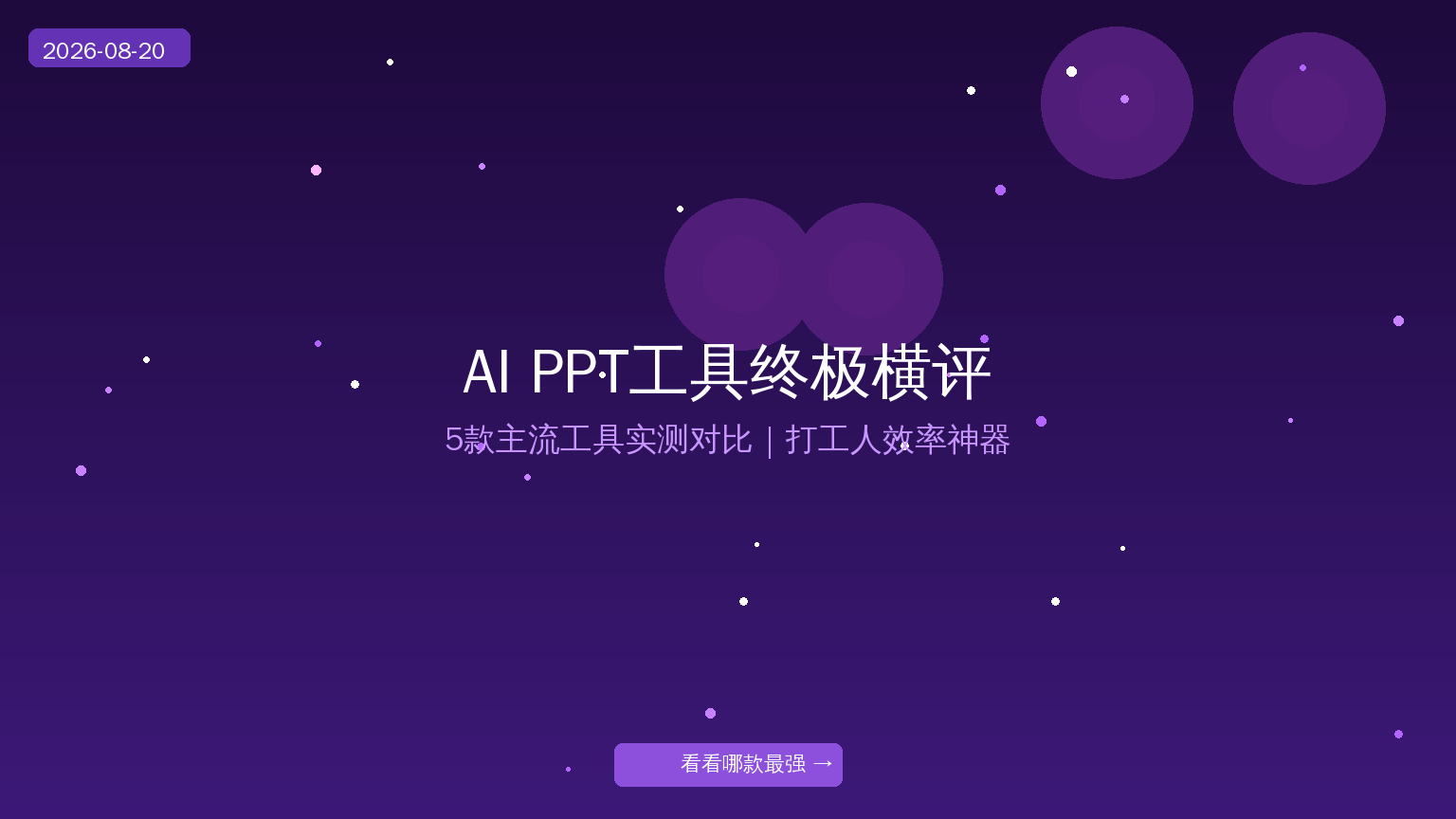 AI PPT工具横评封面
