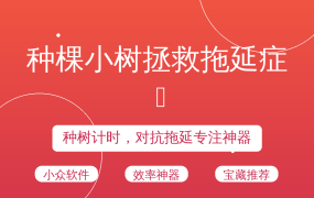 种棵小树拯救拖延症 🌱