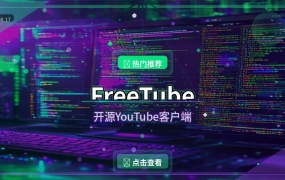 告别YouTube广告：FreeTube开源客户端，纯净看视频