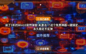 装了3年的Win10突然弹窗‘未激活’？这个免费神器一键搞定，永久稳定不反弹