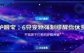 护眼宝：不锁屏不打断，6只宠物强制提醒你休息眼睛