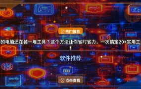 你的电脑还在装一堆工具？这个方法让你省时省力，一次搞定20+实用工具！