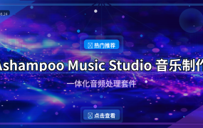 Ashampoo Music Studio：音乐爱好者的全能音频工具箱