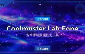 手机数据误删了？这个工具帮你找回来