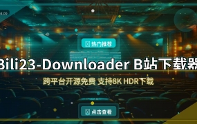 B站视频下载神器！支持8K HDR 全平台通用