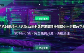 手机越用越卡？这款13年老牌开源清理神器，帮你一键释放几个G！