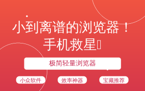 小到离谱的浏览器！手机救星🔥