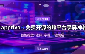 录屏剪辑一步到位！这款免费开源工具比OBS还香