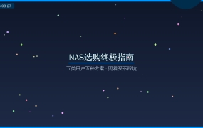 2026年NAS选购终极指南：五类用户五种方案，照着买不踩坑（2026-08-27）