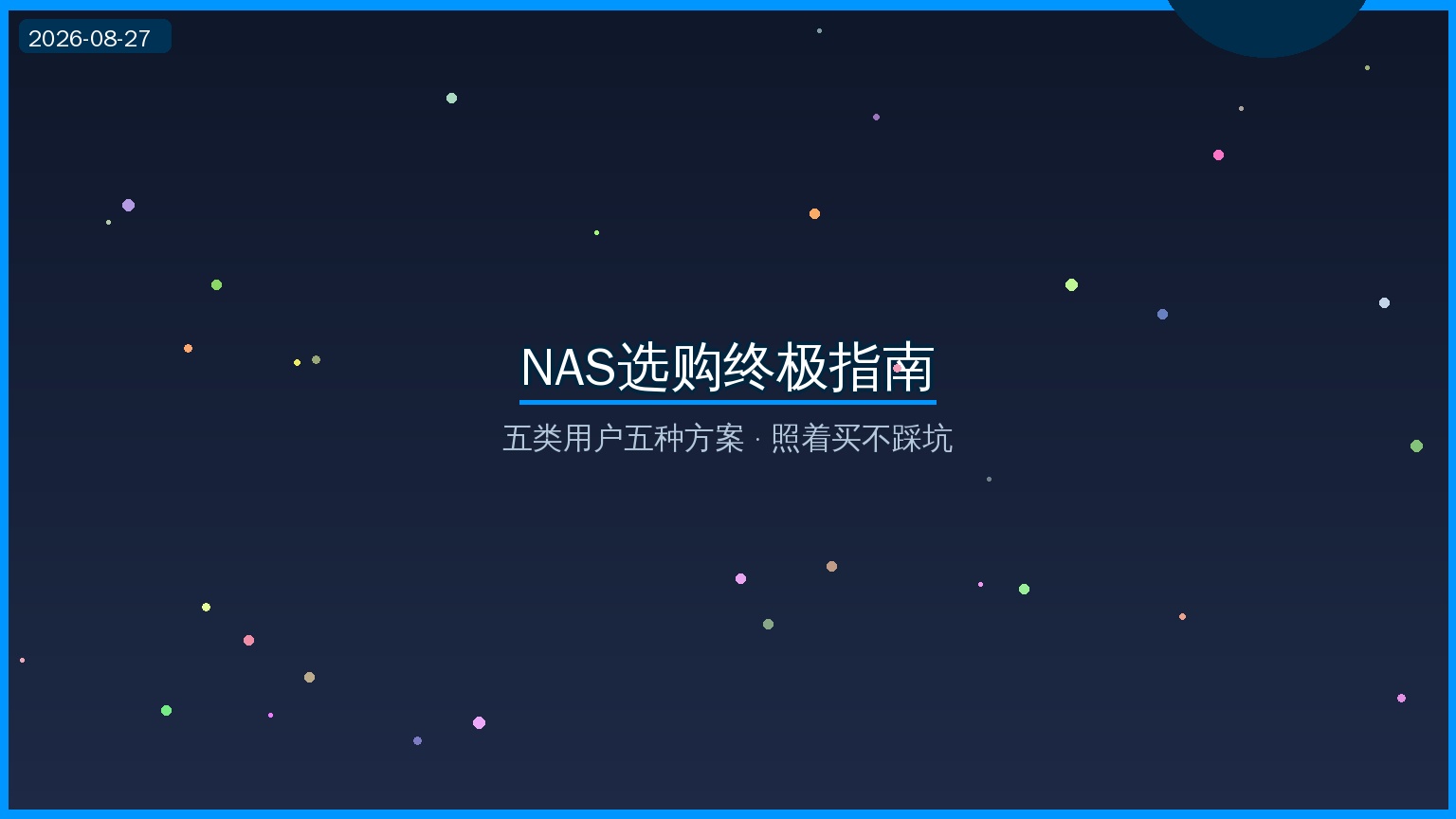 NAS选购指南封面