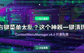 电脑右键菜单越来越乱？这个开源神器一键清理干净