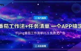 任务太多记不住？这款番茄工作清单帮你管得明明白白