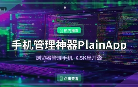 手机管理神器PlainApp：浏览器直接管理手机文件照片短信，6.5K星开源免费