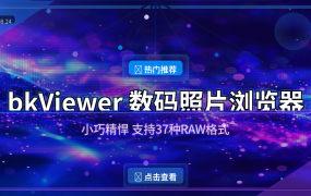 bkViewer 数码照片浏览器：比看图软件还专业的免费神器