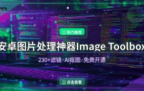 手机也能当PS用？这款免费开源图片工具箱太强了