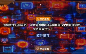 告别微信‘压缩画质’，这款免费神器让手机电脑传文件秒速完成，你还在等什么？