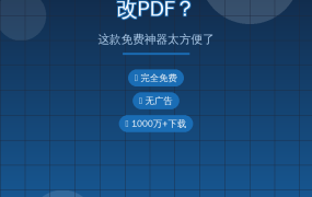 手机也能改PDF？这款免费APP太方便了