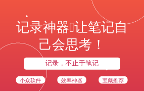 记录神器🔥让笔记自己会思考！