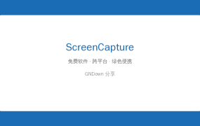 ScreenCapture(轻量级单文件截图工具) v2.5.11 中文绿色版