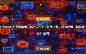 电视装软件还要插U盘？输入这个4位免费口令，所有应用一键搞定！