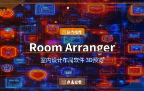 租房搬家必看！这个软件帮你提前规划家具摆放