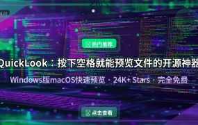 QuickLook：按下空格就能预览文件的开源神器，24K+ Stars不是白来的（2026-08-07）