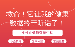 救命！它让我的健康数据终于听话了！