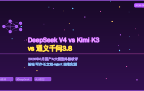 DeepSeek V4满血版 vs Kimi K3 vs 通义千问3.8：2026年8月国产AI大模型终极横评，值友该选哪个？