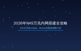 2026年NAS万兆内网搭建全攻略：500元升级10Gbps，Docker传输速度翻10倍（2026-08-16）
