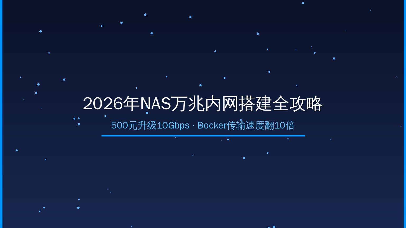 NAS万兆内网搭建封面