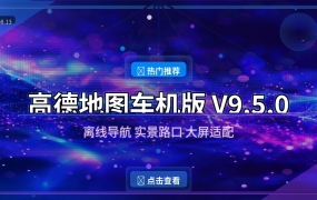 车机自带导航太难用？高德车机版V9.5.0免费装，离线导航+实景路口（2026-08-13）