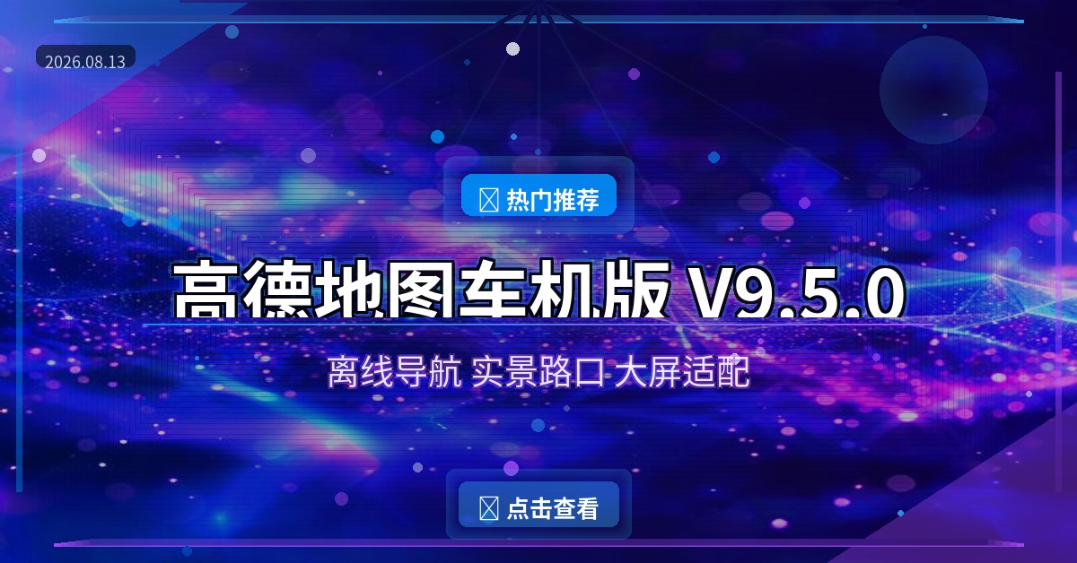 高德地图车机版